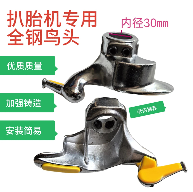 轮胎拆装扒胎机配件白钢不锈钢鸟头拆装胎头鸟爪正品送护垫