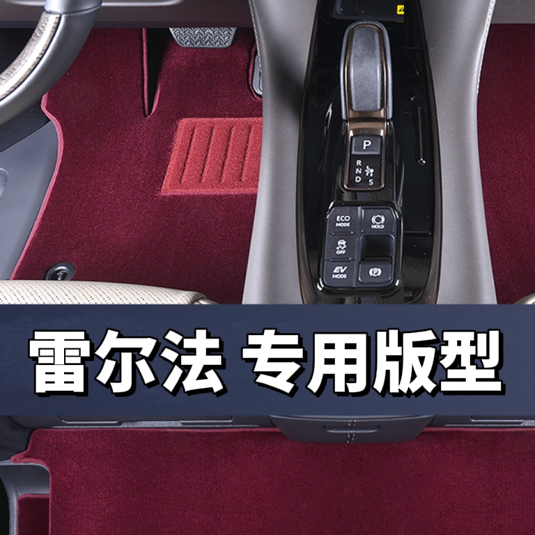 28MM全新升级第三代【雷尔法 私人定制】100%澳洲羊毛汽车脚垫