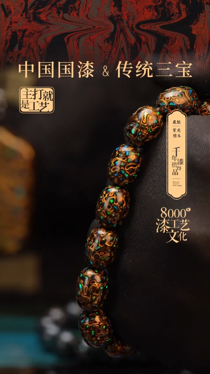 【闪购商品】闽越漆艺漆珠手串枣珠
