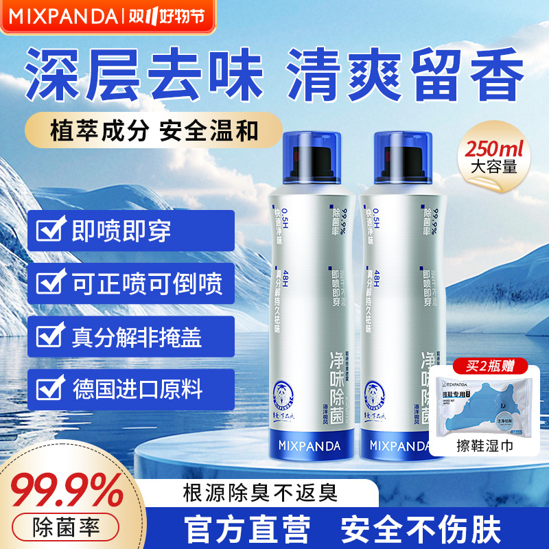 【爆款推荐】Mixpanda鞋袜除臭喷雾留香抑菌除味干爽除臭鞋子鞋柜