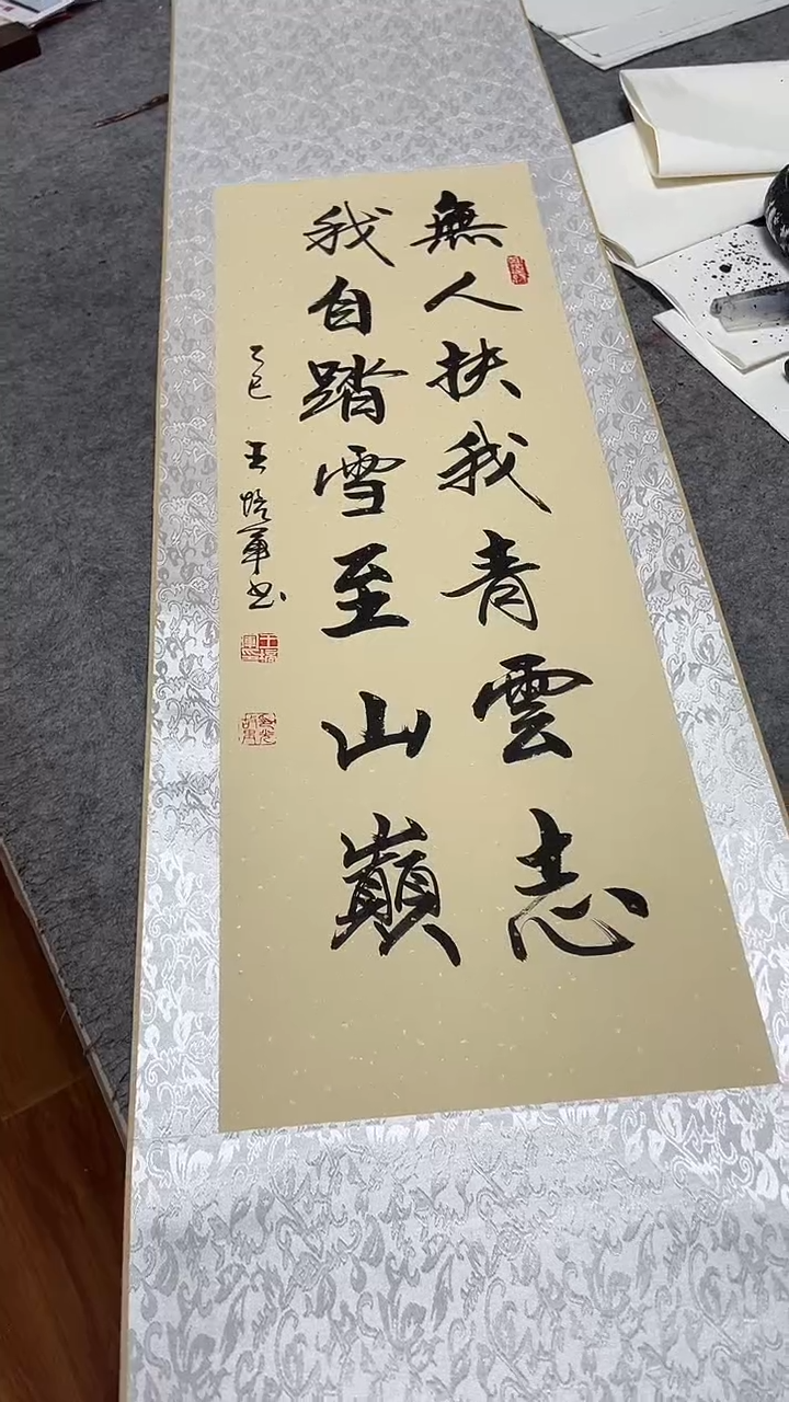 书法王培军 无人扶我青云志 160*40