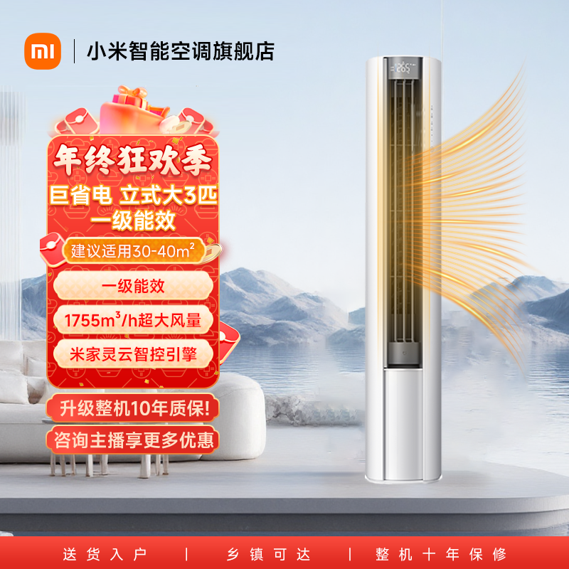 【重磅新品】米家空调巨省电大3匹立式新一级能效72LW-PL30/N1A1(W)