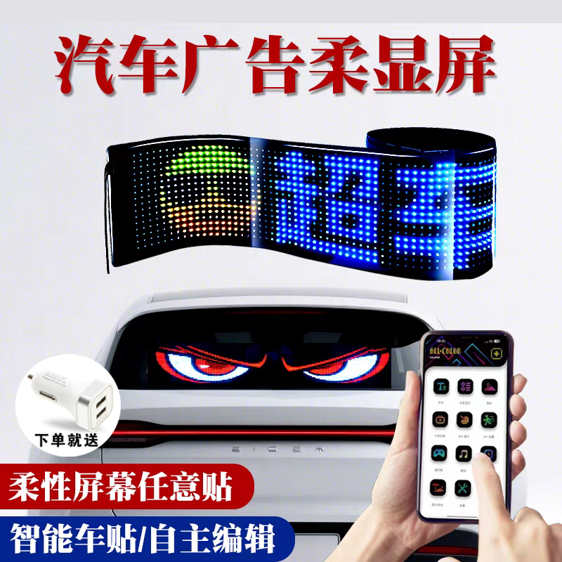 智能车贴车载互动屏柔性led显示软屏滚动屏汽车后窗广告表情车贴