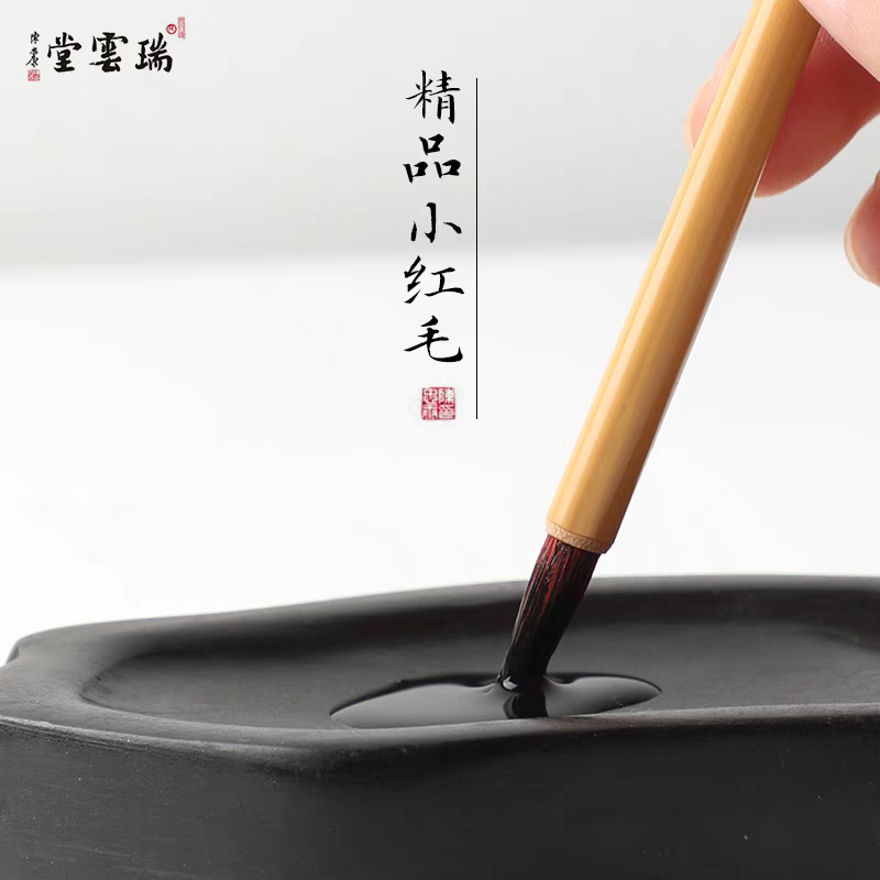 瑞云堂 精品小红毛 小楷笔临摹字帖书法国画勾线毛笔入门初学者