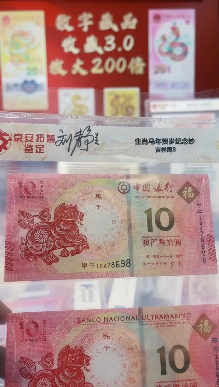 【闪购商品】生肖钞马年纪念钞 刘静兰签名