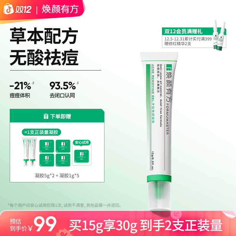 【心心推荐】焕颜有方祛痘凝胶无酸控油精华舒缓去闭口青春痘梁云生