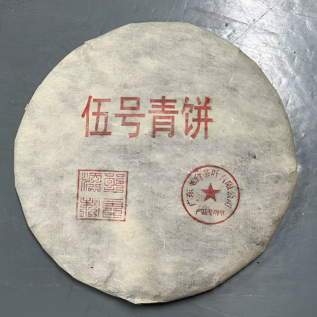 2003年飞台5号青饼普洱生茶357g