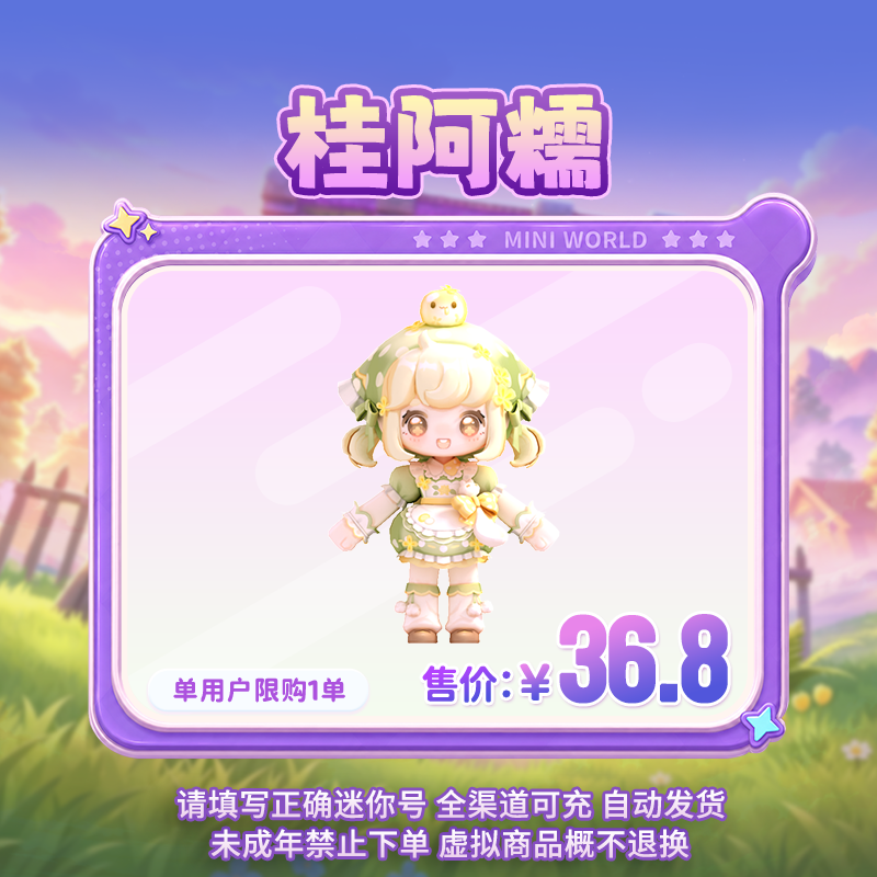 【装扮】桂阿糯 限时返场 【迷你世界】 官方直充
