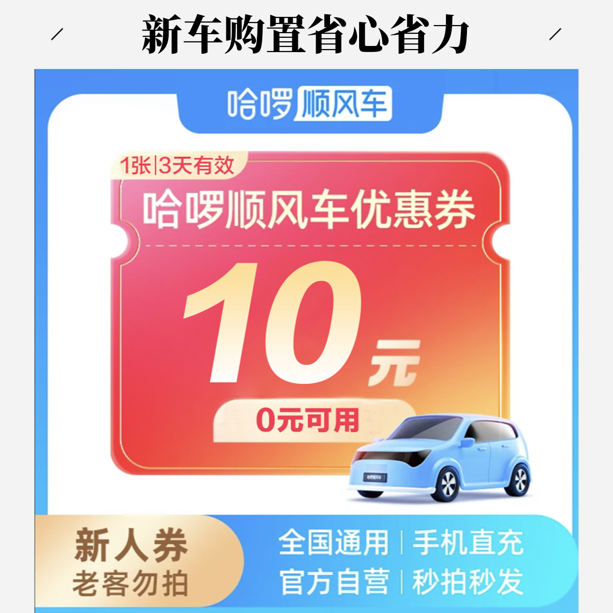10元顺风车优惠券-打车优惠券-0元可用-新人必买-哈啰顺风车-全国商品图