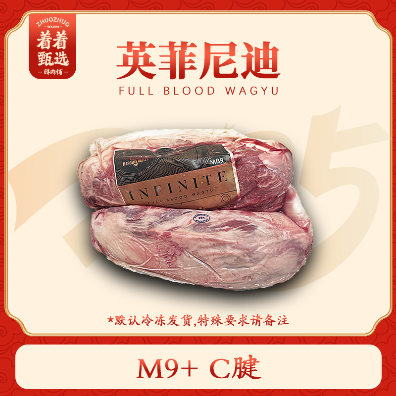 【着着甄选·RV英菲尼迪M7+/M9+ C腱】澳洲冰鲜纯血和牛C腱 约1.29kg