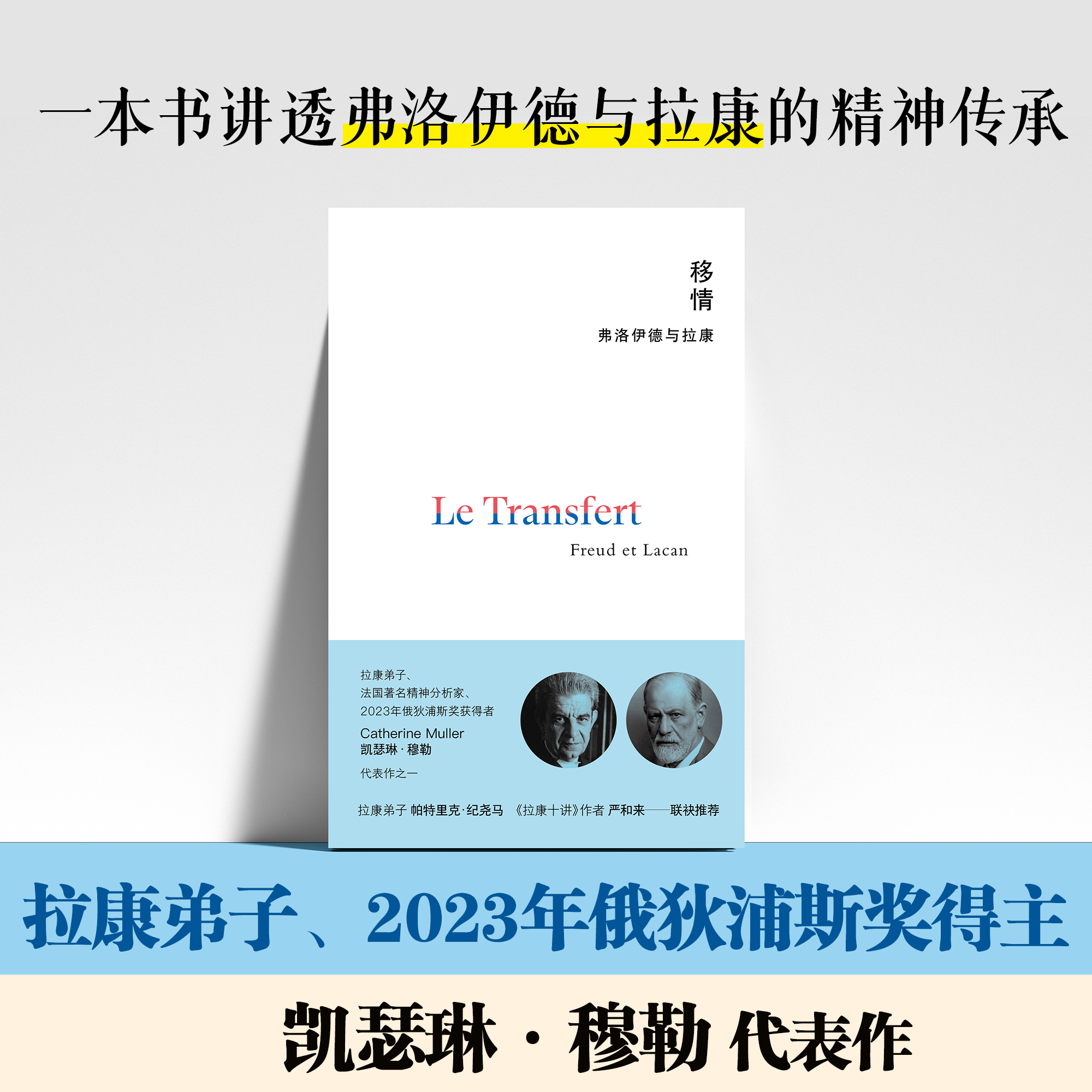 移情:弗洛伊德与拉康 | “如果没有移情，精神分析就是一场空” 