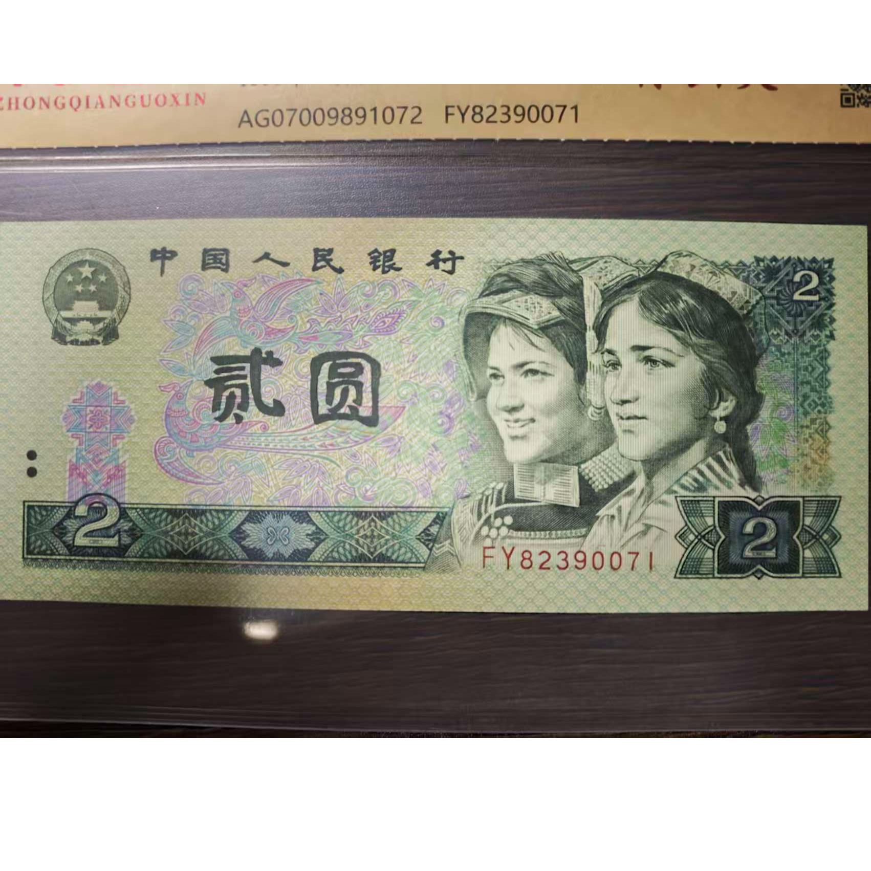 第四套人民币2元绿幽灵评级鉴定