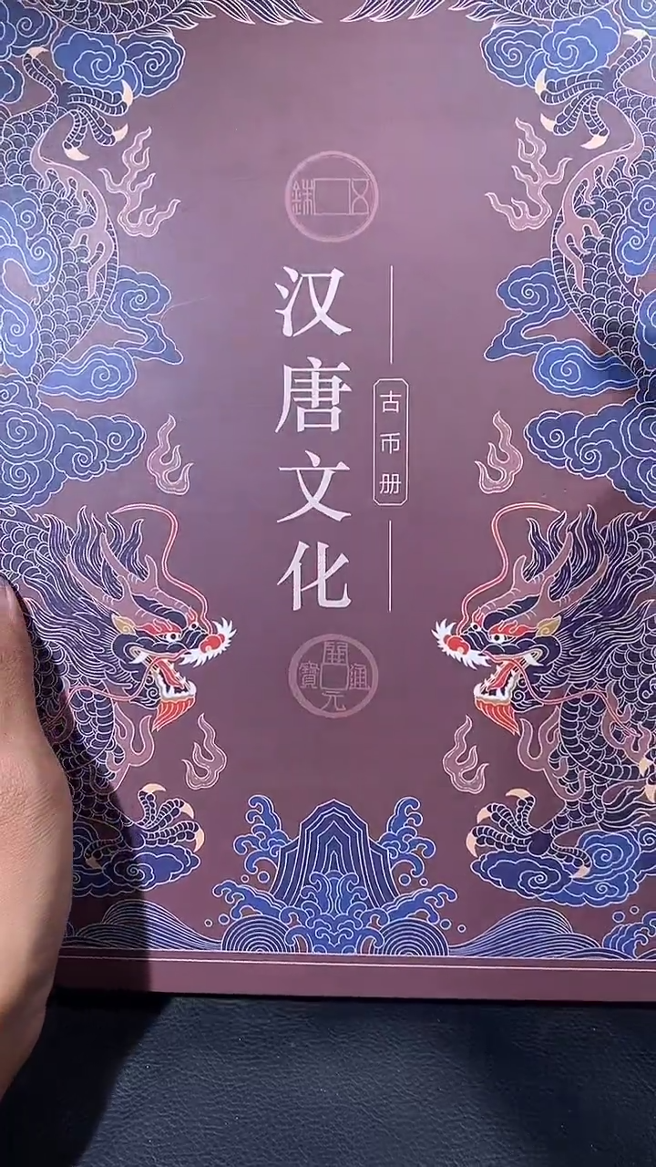 【闪购商品】铜琪珍汉唐文化册