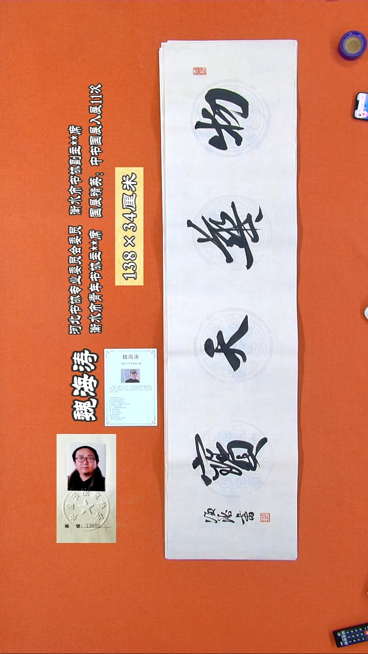 书法6R魏海涛书法作品