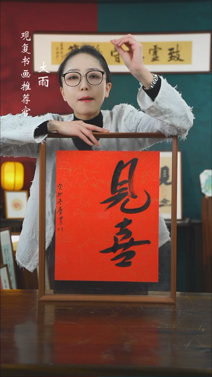 【闪购商品】书法李建川-见喜-43*53书法