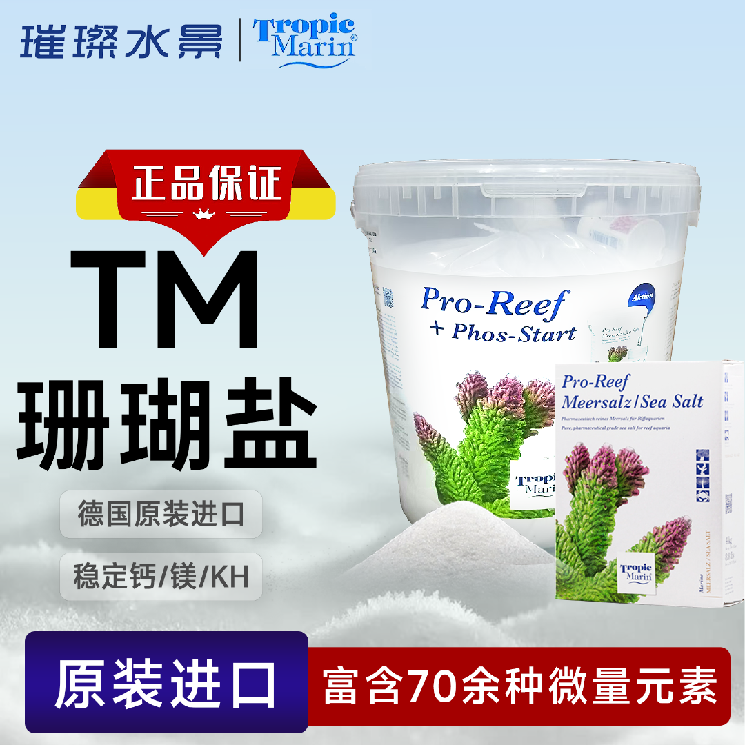 【小盒装】德国TM高钙盐珊瑚盐LPS海缸SPS海盐碳源鱼缸鱼缸必备用品