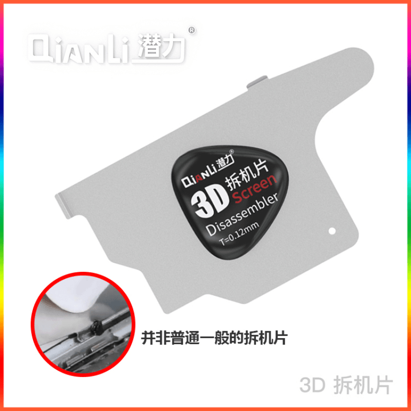 潜力创新3D手机拆机片潜力创新手机维修工具五金实用工具拆机刀片