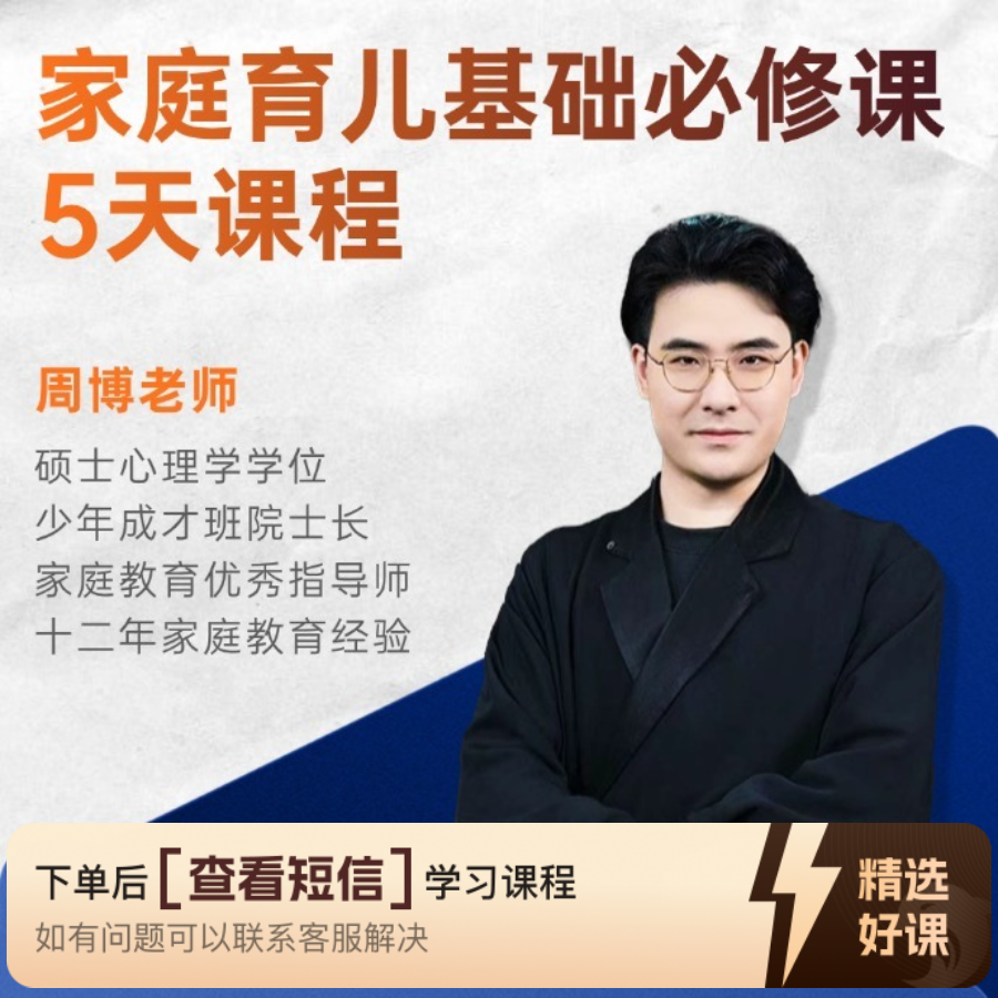 【周博老师】智慧父母带学营（留意短信解锁课程）