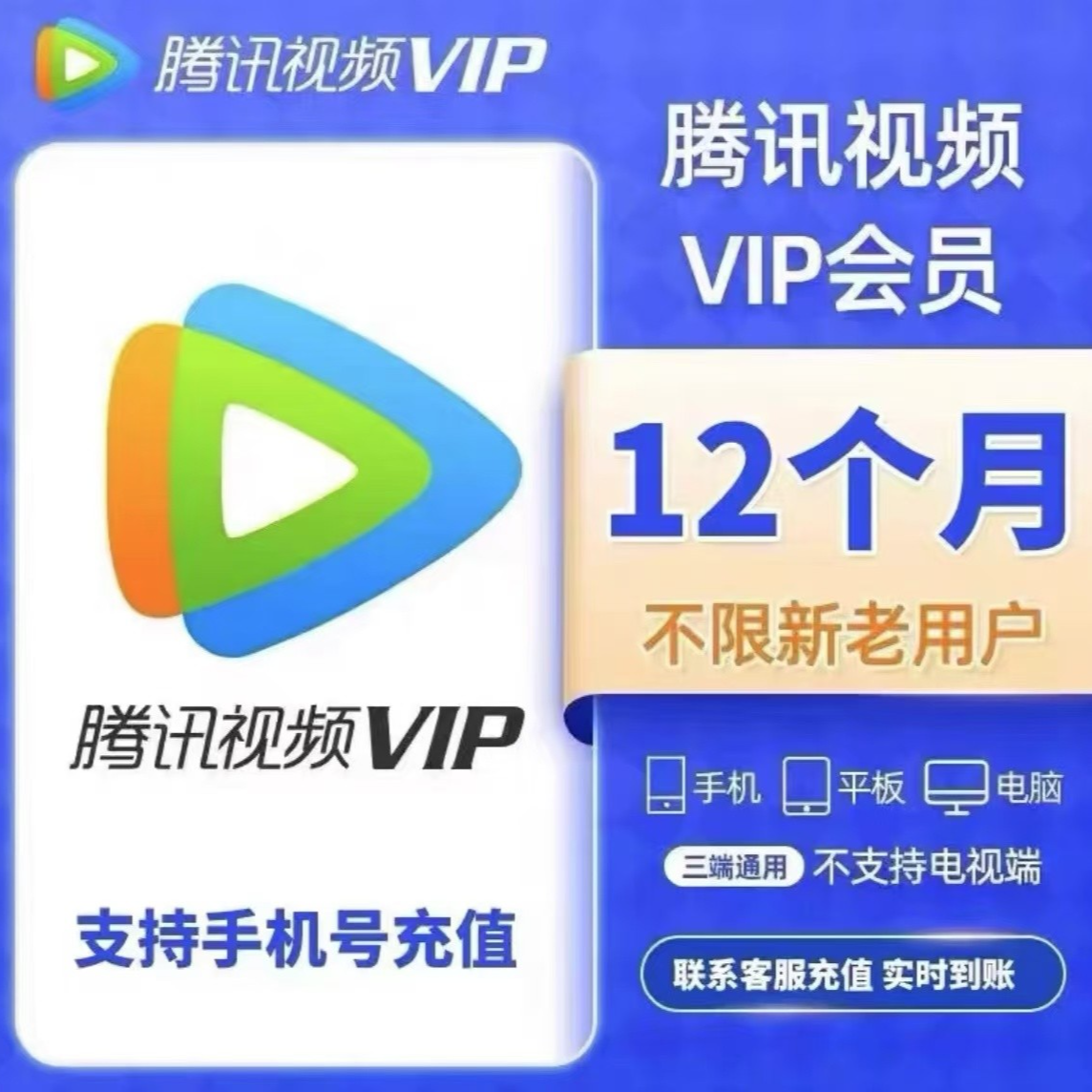 腾讯/视频/vip会员/年卡/腾讯视频年卡会员腾讯会员12个月/一年