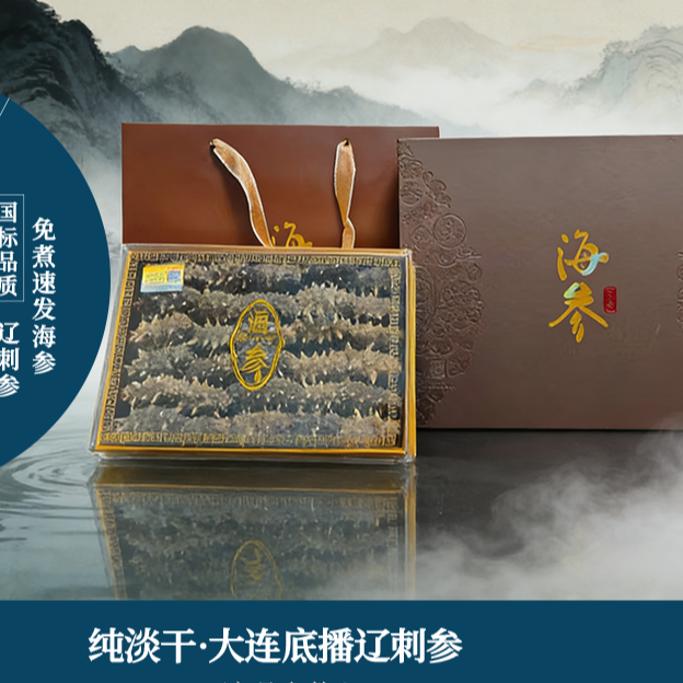 【国标】礼盒装大连底播辽刺参淡干免煮速发干海参高品质营养