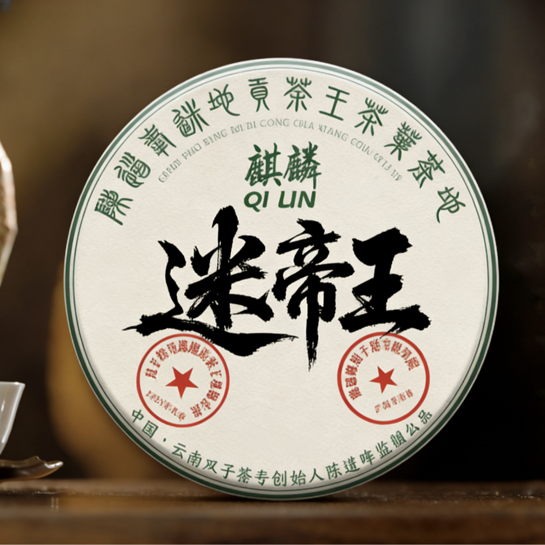 【双子塔号】2025年麒麟迷帝茶王普洱古树生茶357克/饼