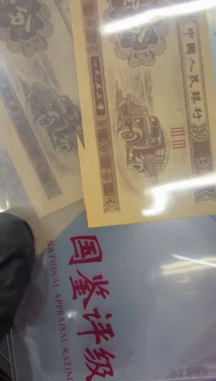 福尔单张 卡车 33冠 银行保真鉴定