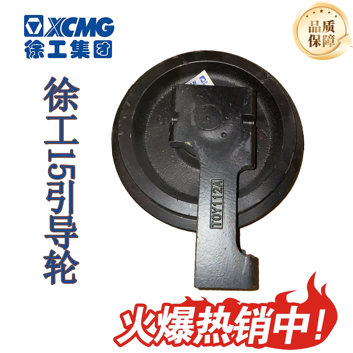 徐工15高品质引导轮XG17挖掘机导向轮底盘配件