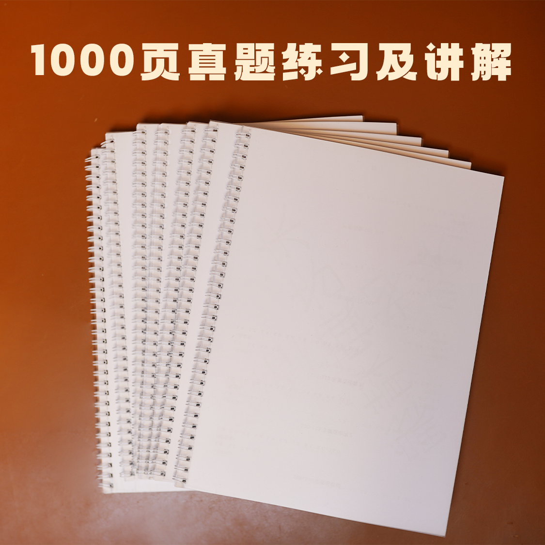 飞鸽老师1000页真题讲解（笔记本）