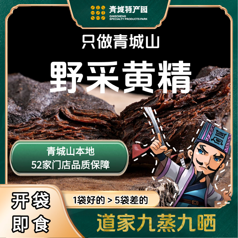 【郭爷专属】正宗道家古法九蒸九晒青城黄精 药食同源 可即食