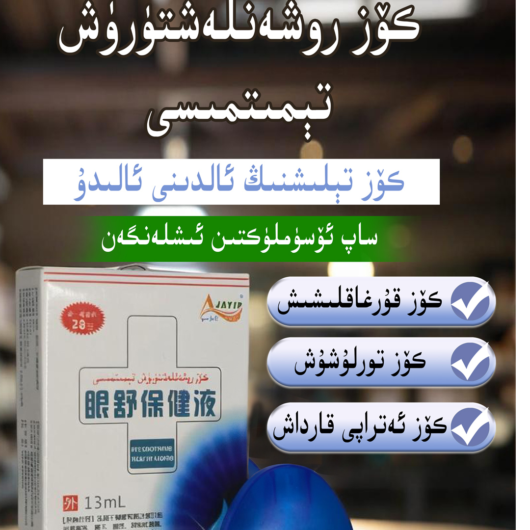 阿家医眼舒保健液