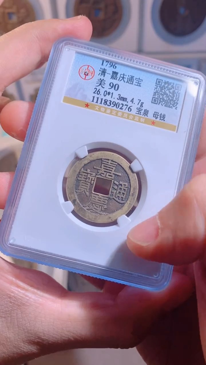 【闪购商品】铜嘉庆通宝宝泉母钱