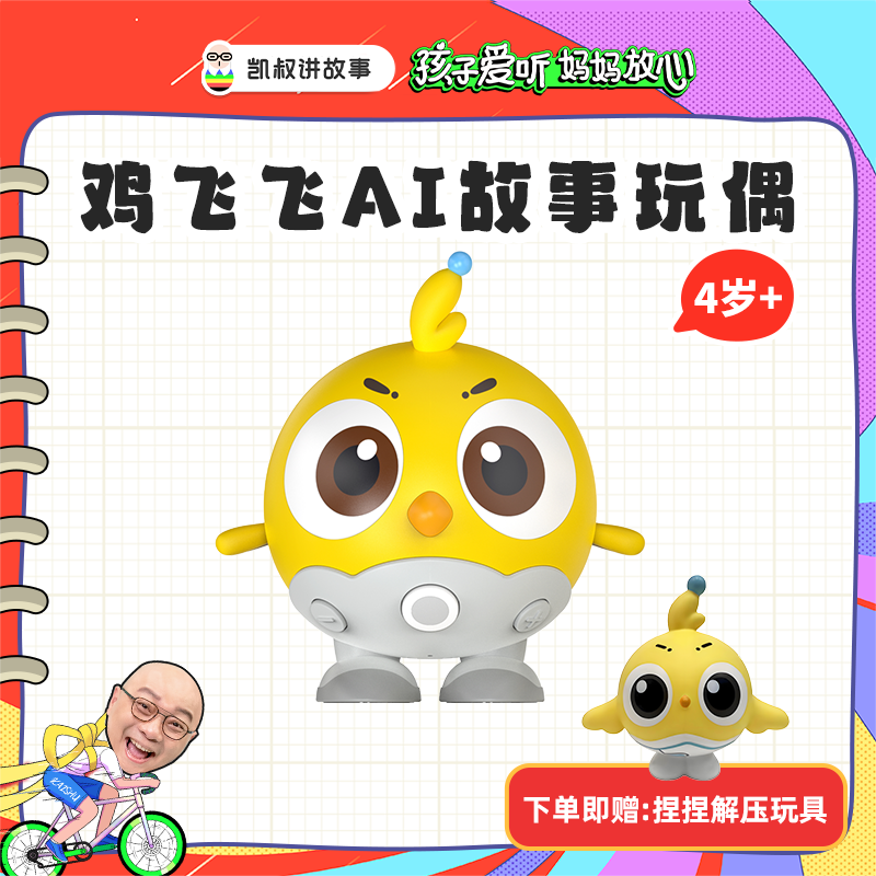 【交个朋友专属】 凯叔讲故事 4岁+ 鸡飞飞AI故事玩偶 思维训练