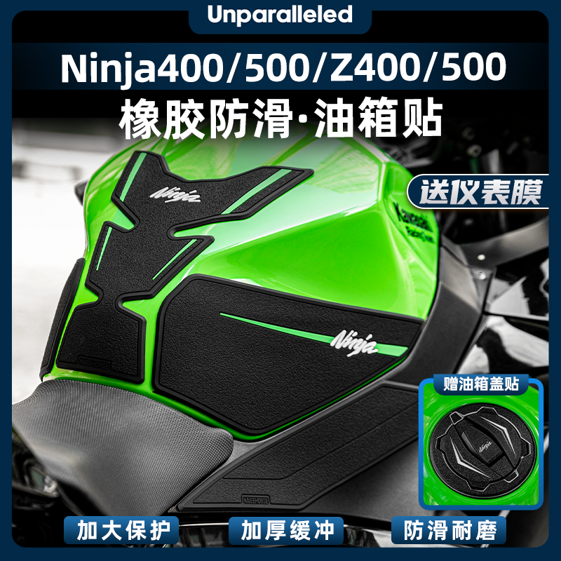 适用于川崎忍者Ninja400/500/Z400/Z500油箱橡胶保护贴纸改装配件