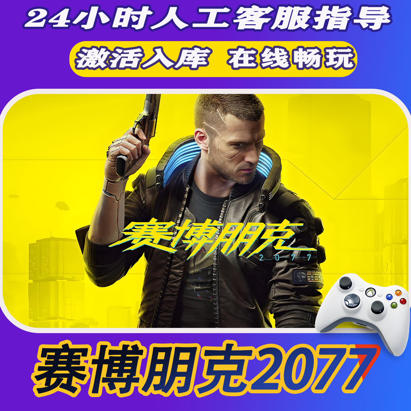 【爆款】Steam游戏赛博朋克2077 CDKey游戏手柄 全DLC 激活入库