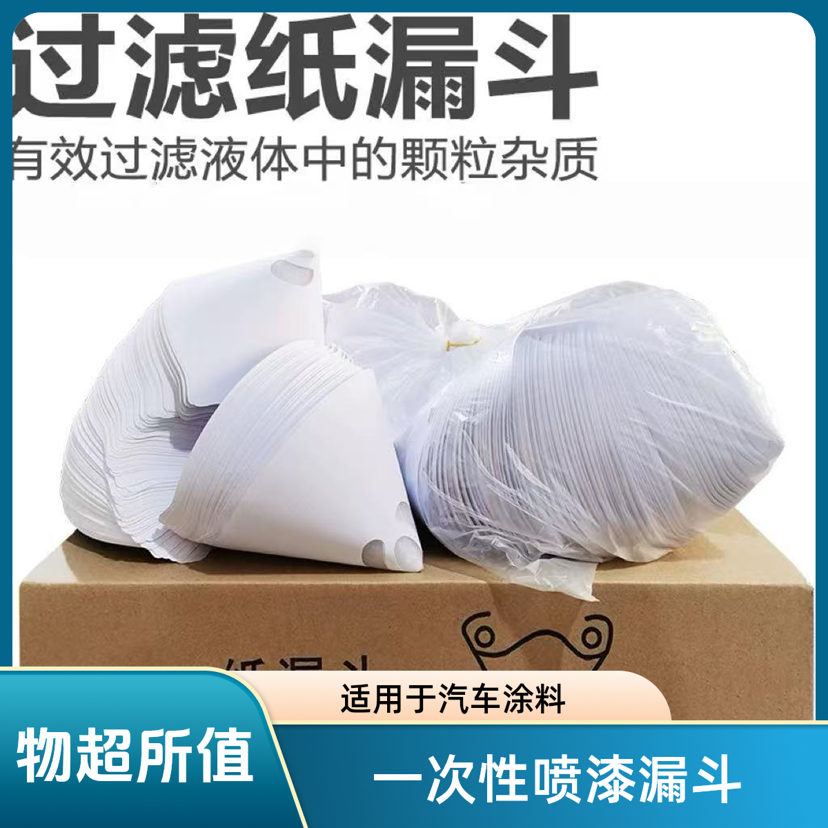 喷漆纸漏斗一次性油漆过滤网适用于汽车喷漆涂料过滤