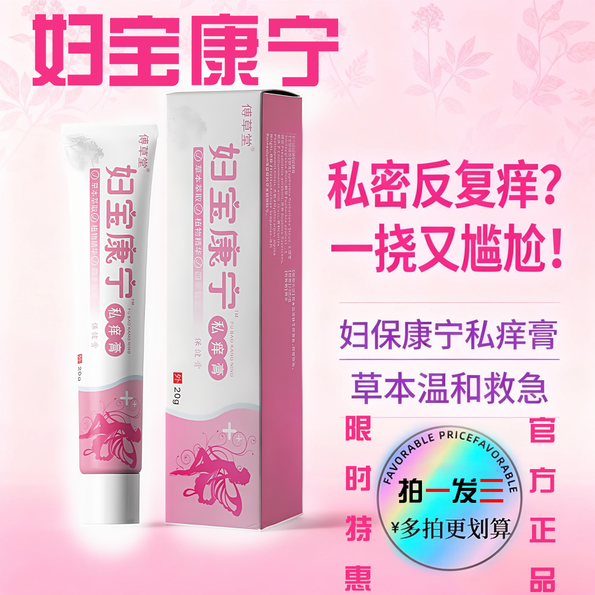 【拍一发三】妇保康宁私痒膏男女私处瘙痒难耐红肿草本抑菌止痒软膏