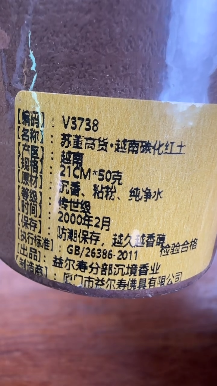 线香4号   苏董高货  越南碳化红土   50克