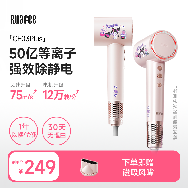 RUAFEE岚斐等离子家用吹风机速干恒温不伤发大功率护发电吹风联名