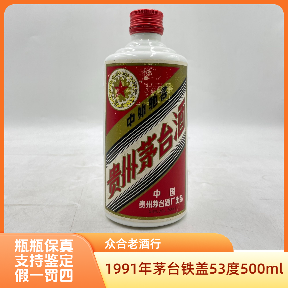 1991年茅台铁盖53度500ml酱香型白酒-0186号