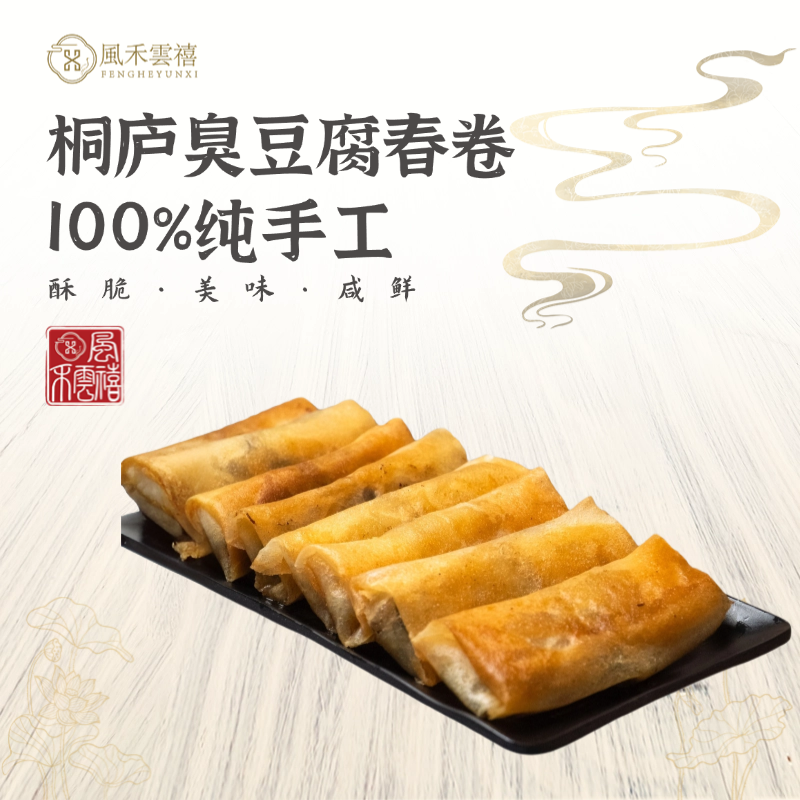 【桐庐臭豆腐春卷】皮薄酥脆手工现包油炸速冻早餐半成品特产美食