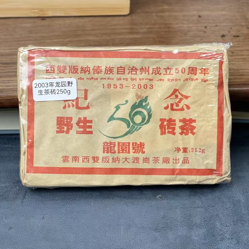 2003龙园纪念野生茶大渡岗生茶砖
