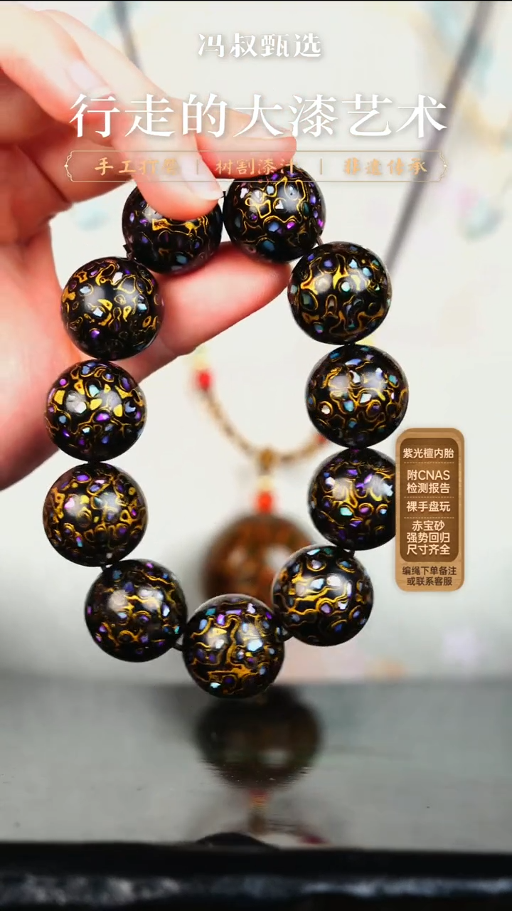 【七巷大漆】黑金螺钿-2.0串