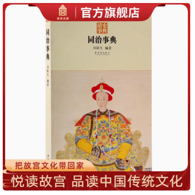 【福利】同治事典-故宫出版