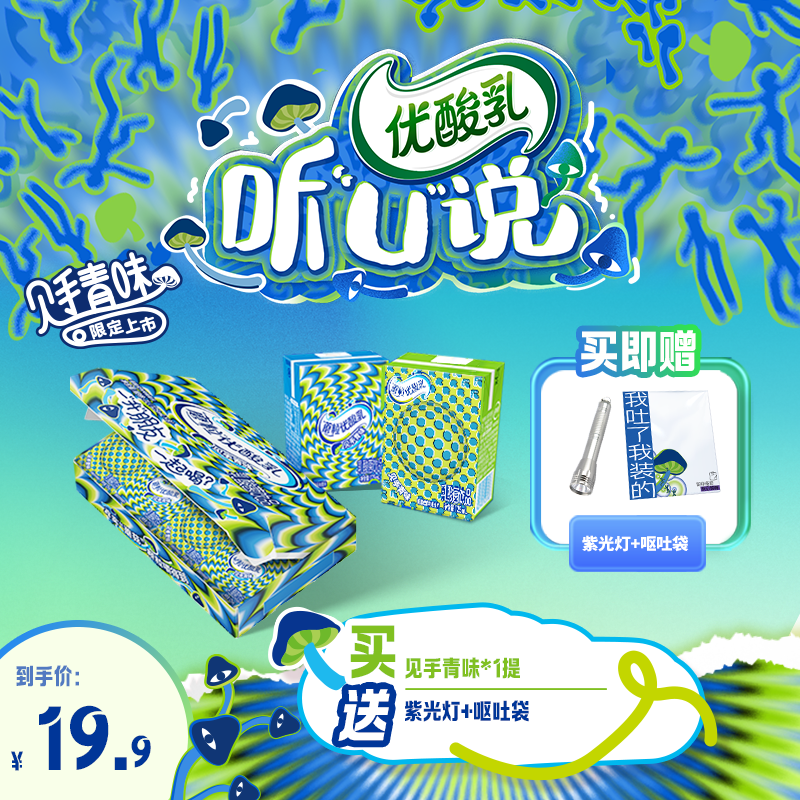 【“蘑”粒限定】伊利 优酸乳见手青风味125ml*8盒真实菇菇颗粒SC