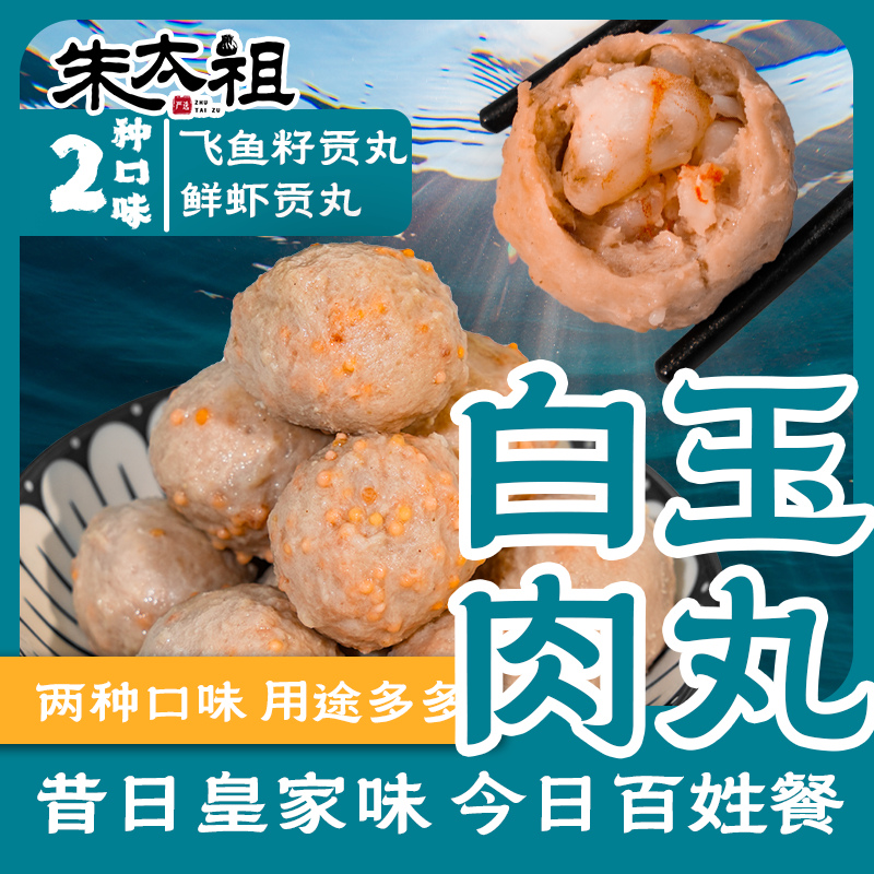 朱太祖青虾飞鱼籽白玉鲜肉丸