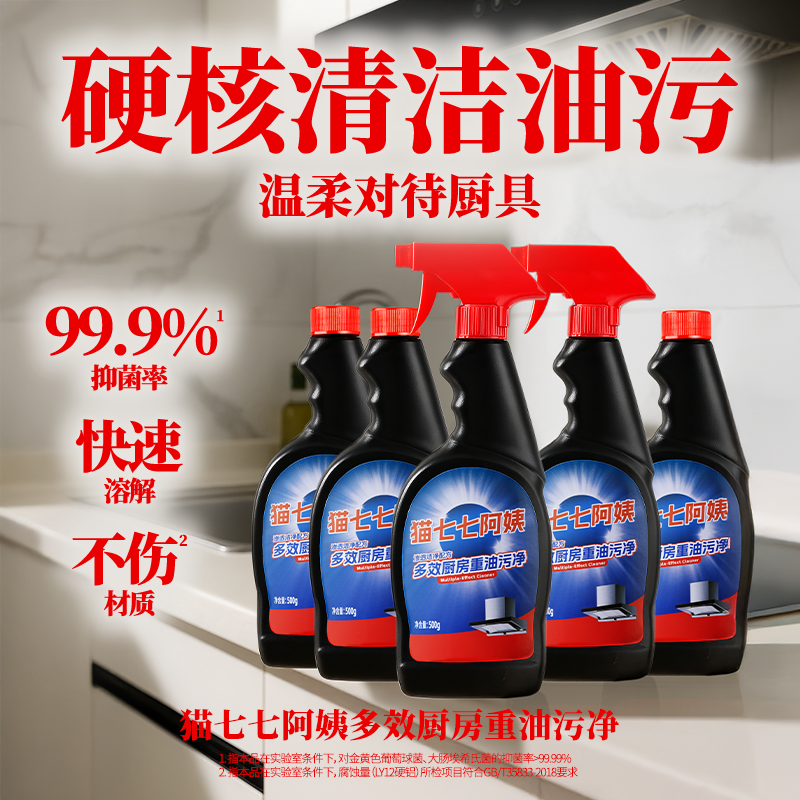 猫七七阿姨多效厨房重油污净D847