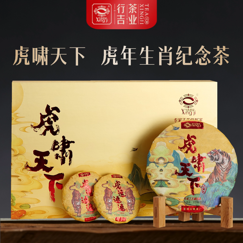 行吉虎年生肖纪念茶 虎啸天下 普洱茶熟茶礼盒