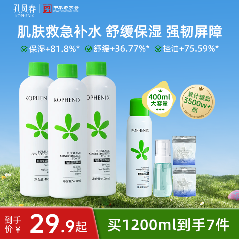 「拍二发五」孔凤春马齿苋调养湿敷精华水补水保湿舒缓清爽护肤套装