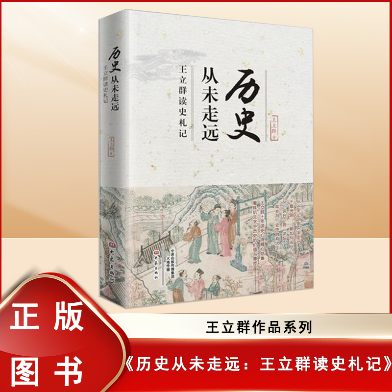历史从未走远：王立群读史札记 王立群 大象出版社9787534788901