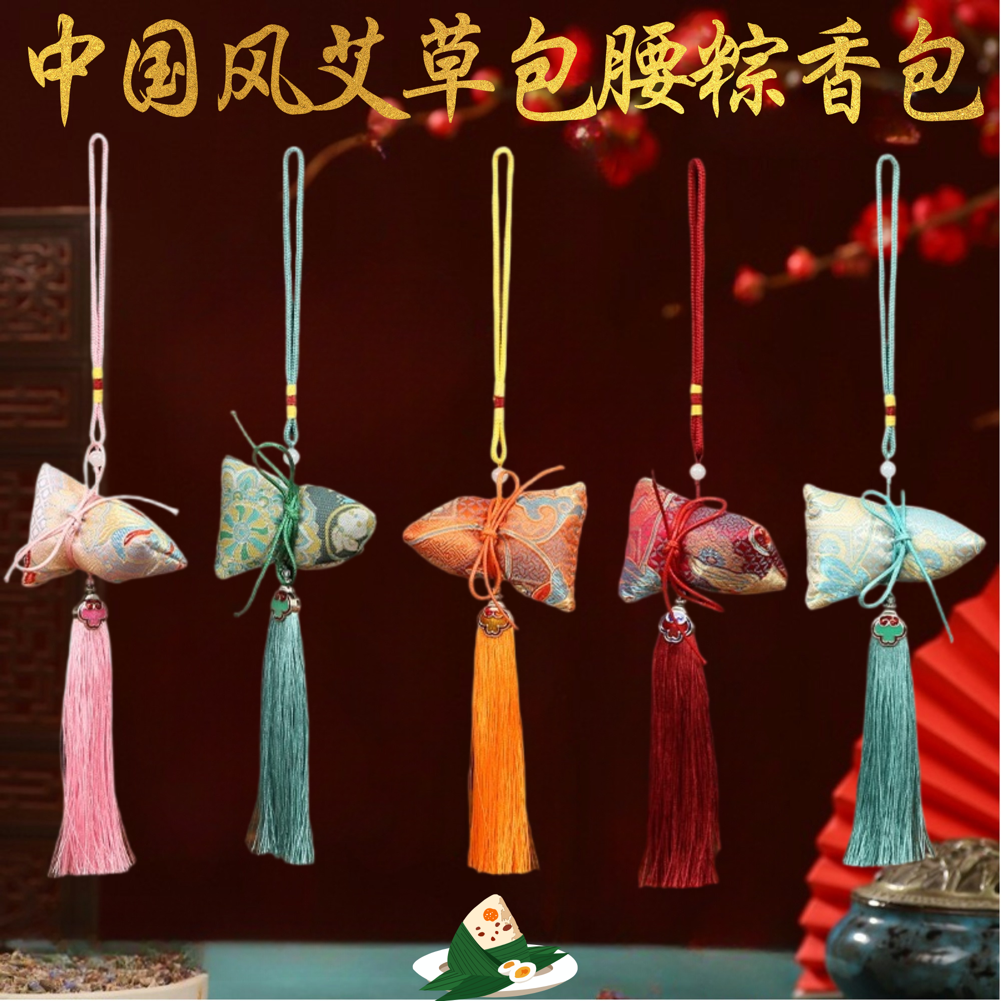 中国风艾草香囊包腰粽香包
